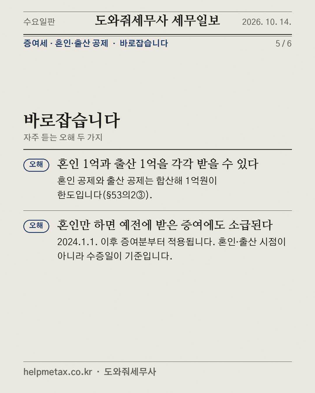 혼인 증여, 기본공제와 겹친다 (5/6)