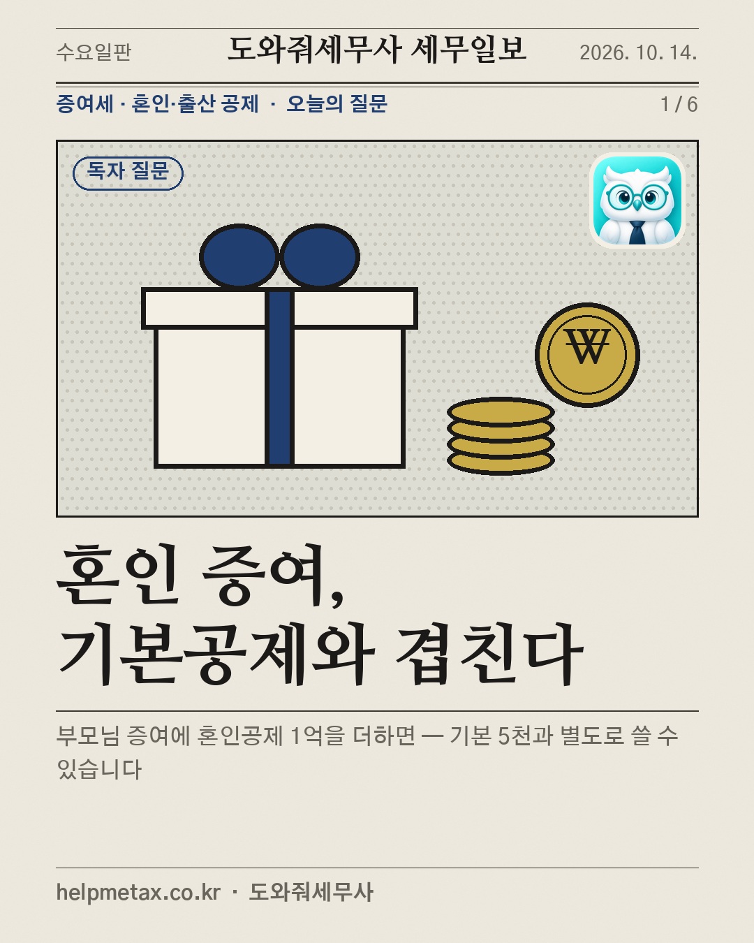 혼인 증여, 기본공제와 겹친다