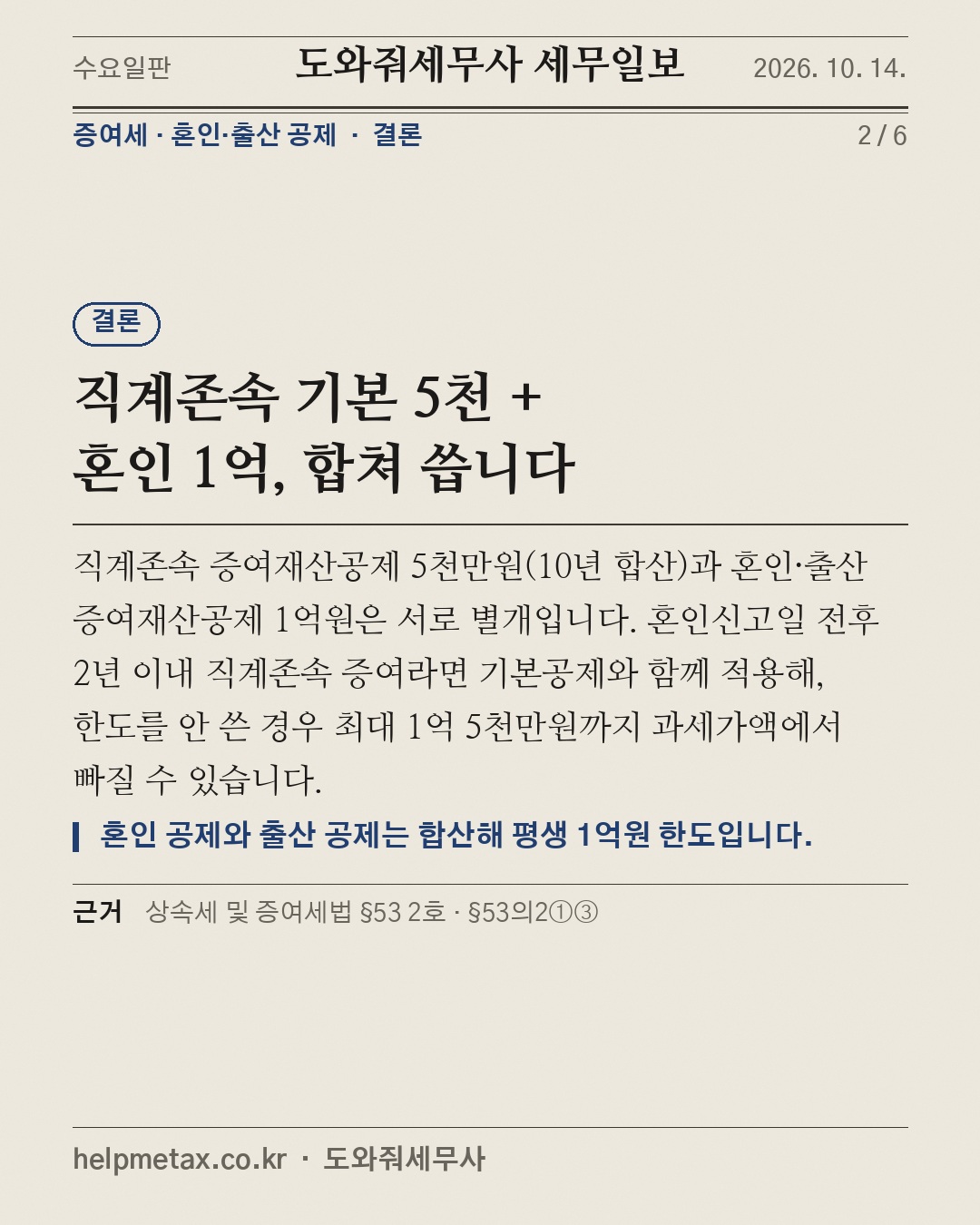 혼인 증여, 기본공제와 겹친다 (2/6)