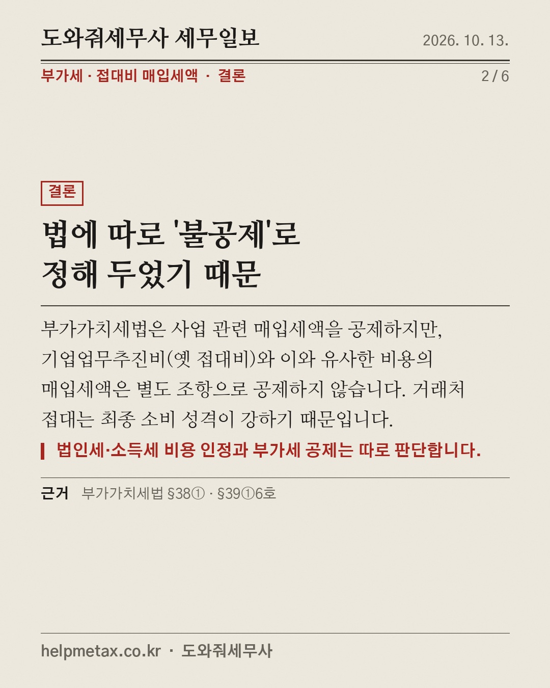 거래처 밥값, 부가세 공제 X (2/6)