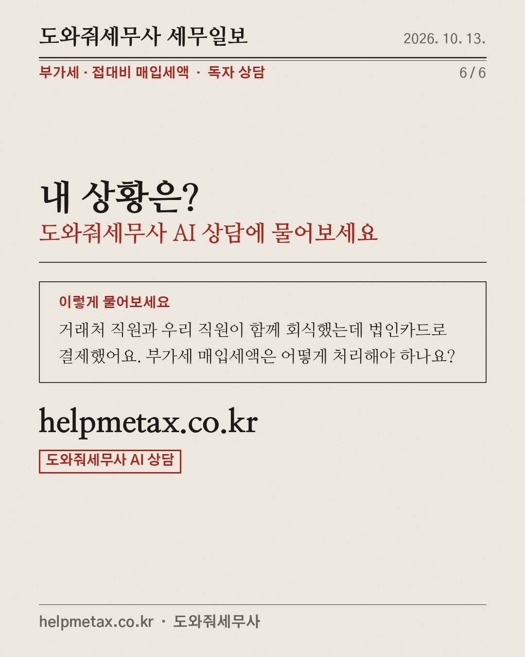 거래처 밥값, 부가세 공제 X (6/6)