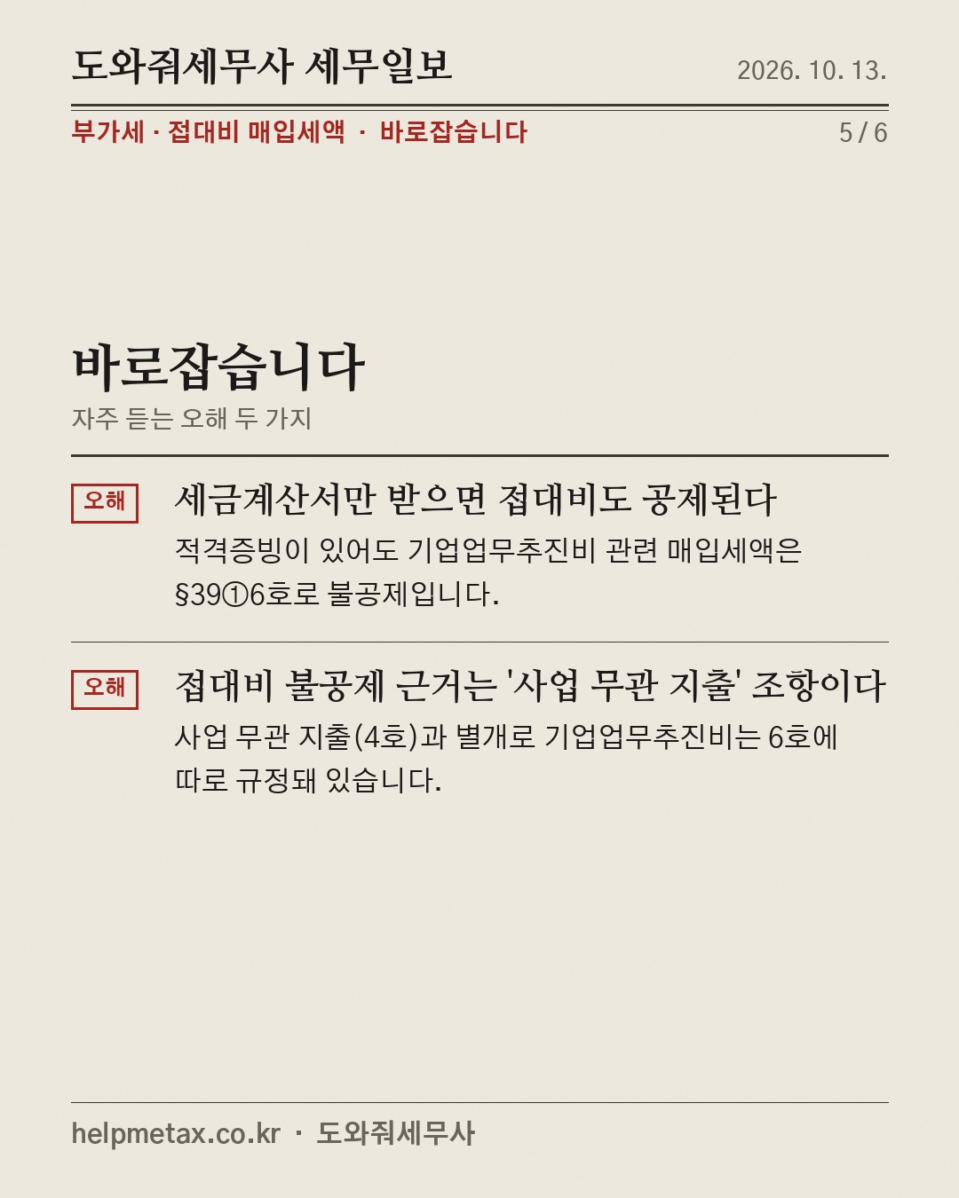거래처 밥값, 부가세 공제 X (5/6)