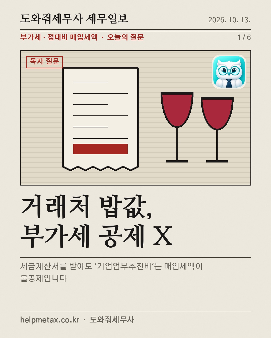 거래처 밥값, 부가세 공제 X