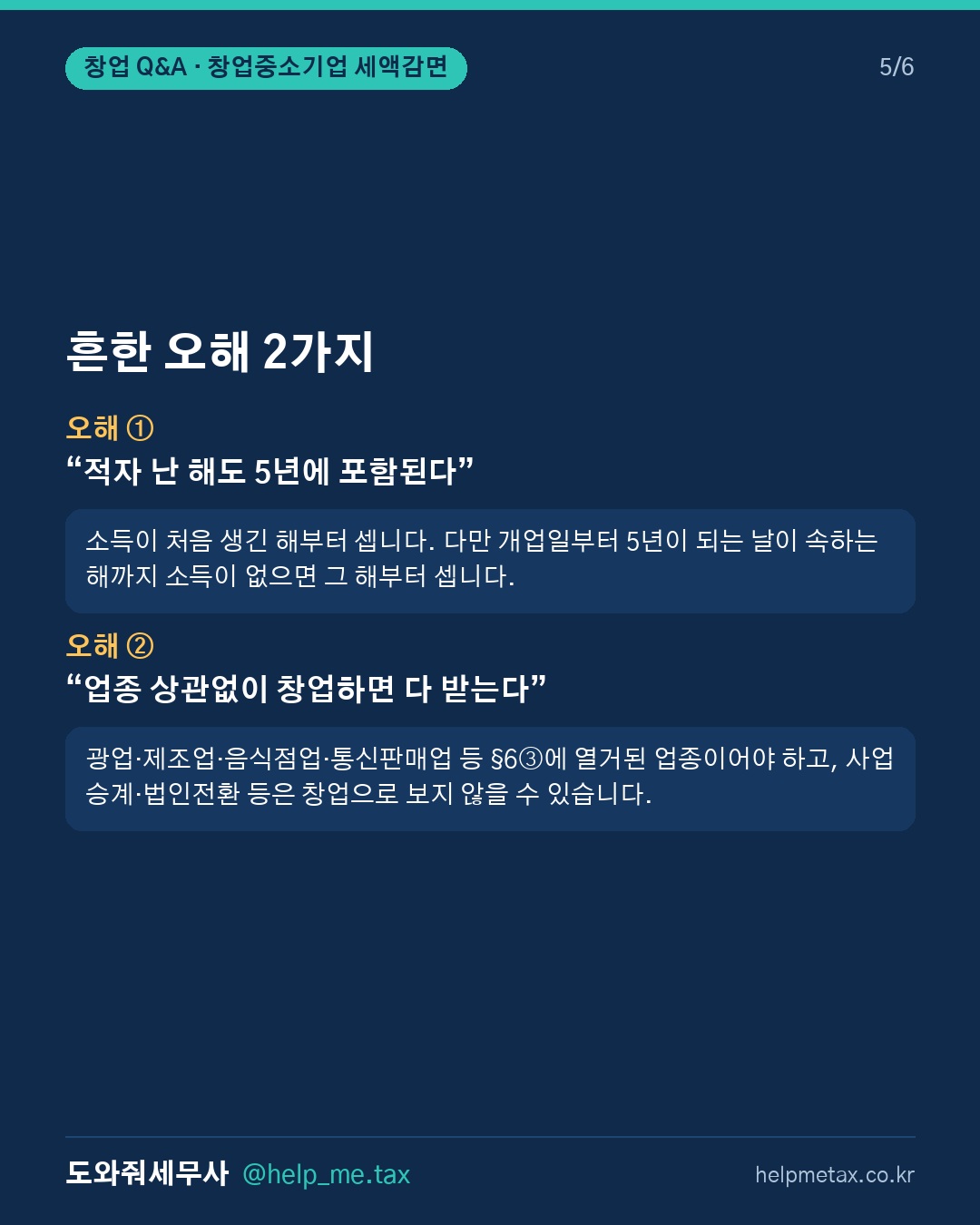 창업중소기업 세액감면은 몇 년간 적용되며, 감면 기간은 어떻게 계산하나요… (5/6)