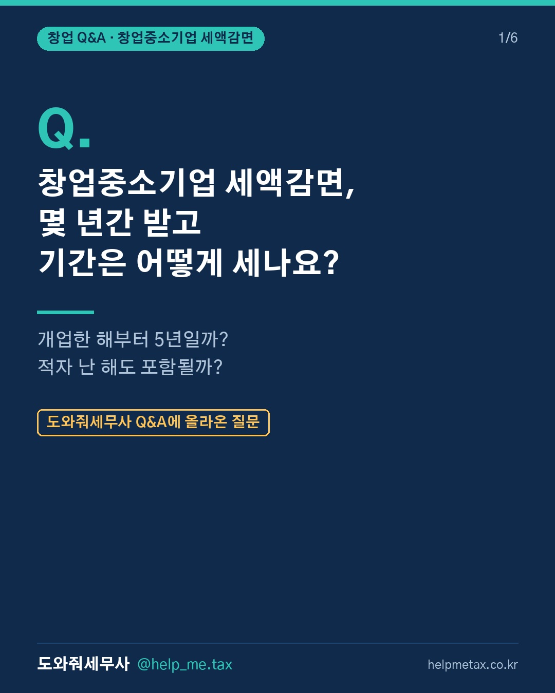 창업중소기업 세액감면은 몇 년간 적용되며, 감면 기간은 어떻게 계산하나요…