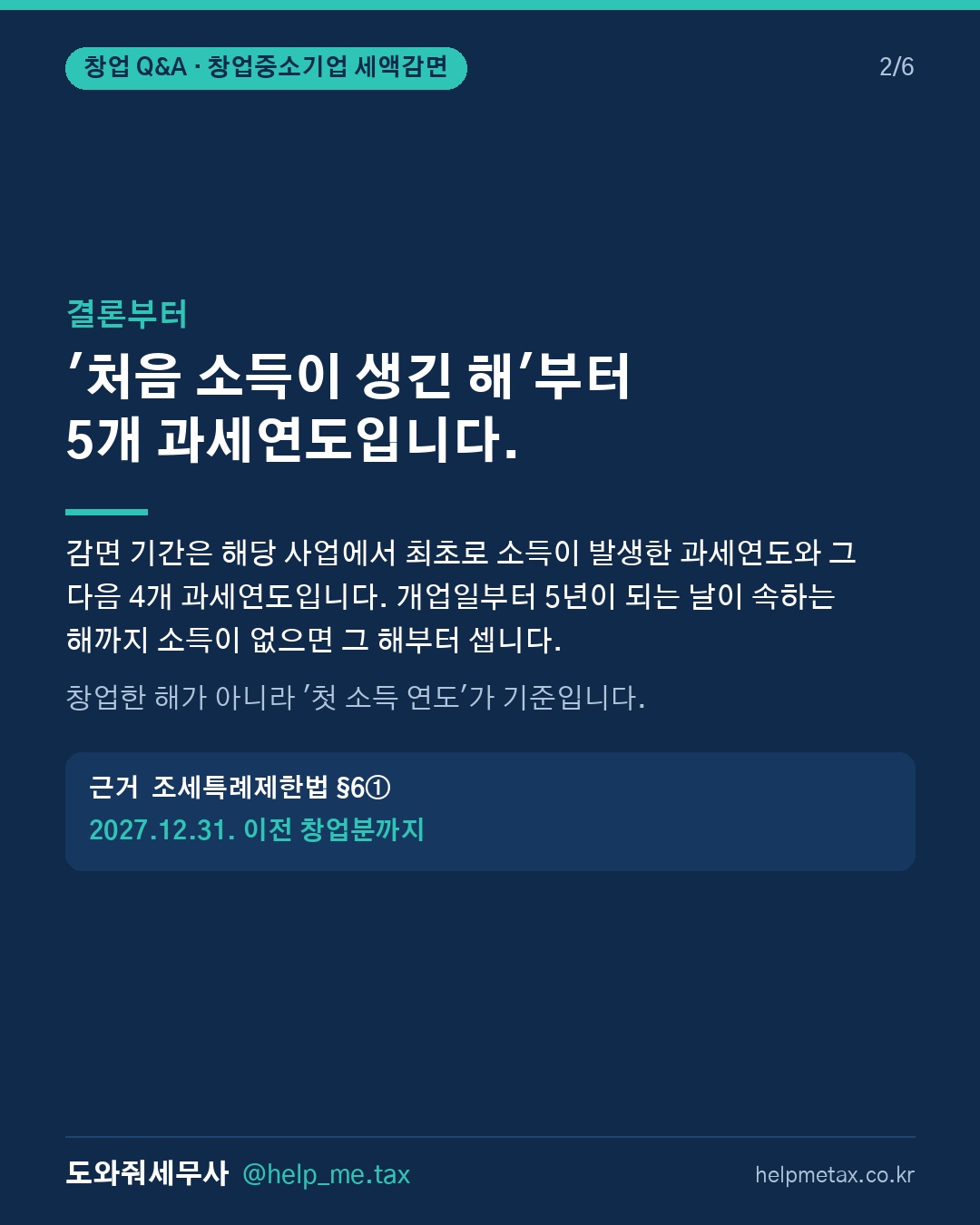 창업중소기업 세액감면은 몇 년간 적용되며, 감면 기간은 어떻게 계산하나요… (2/6)