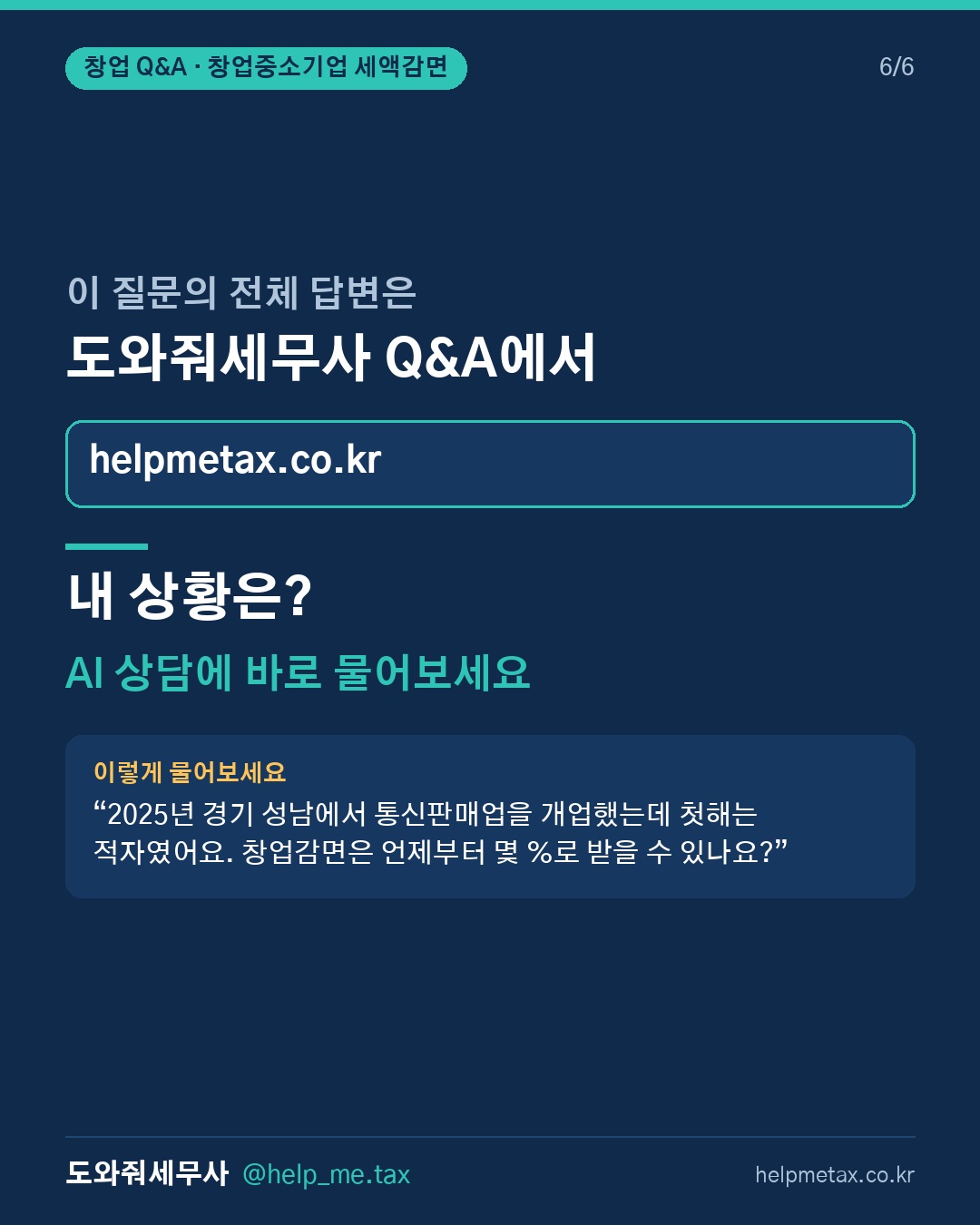 창업중소기업 세액감면은 몇 년간 적용되며, 감면 기간은 어떻게 계산하나요… (6/6)