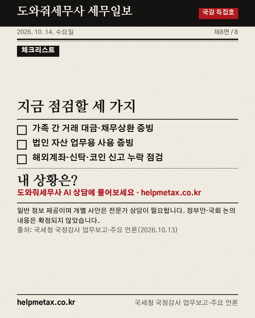 국세청 국정감사(10.13)로 본 하반기 세무검증 대상 📰 (8/8)