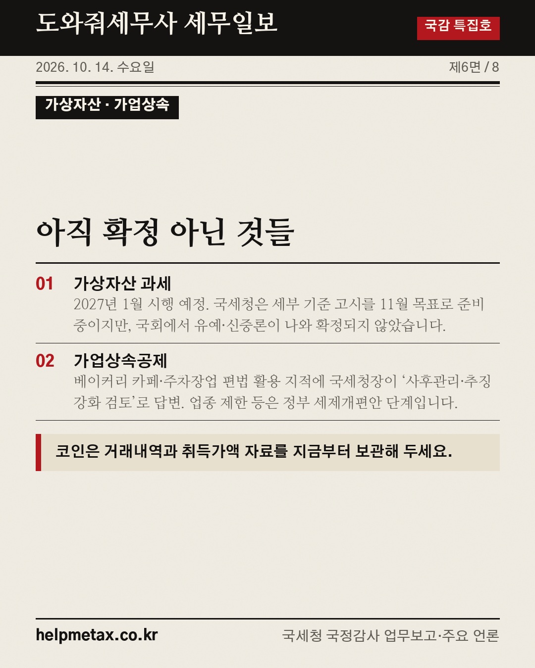 국세청 국정감사(10.13)로 본 하반기 세무검증 대상 📰 (6/8)