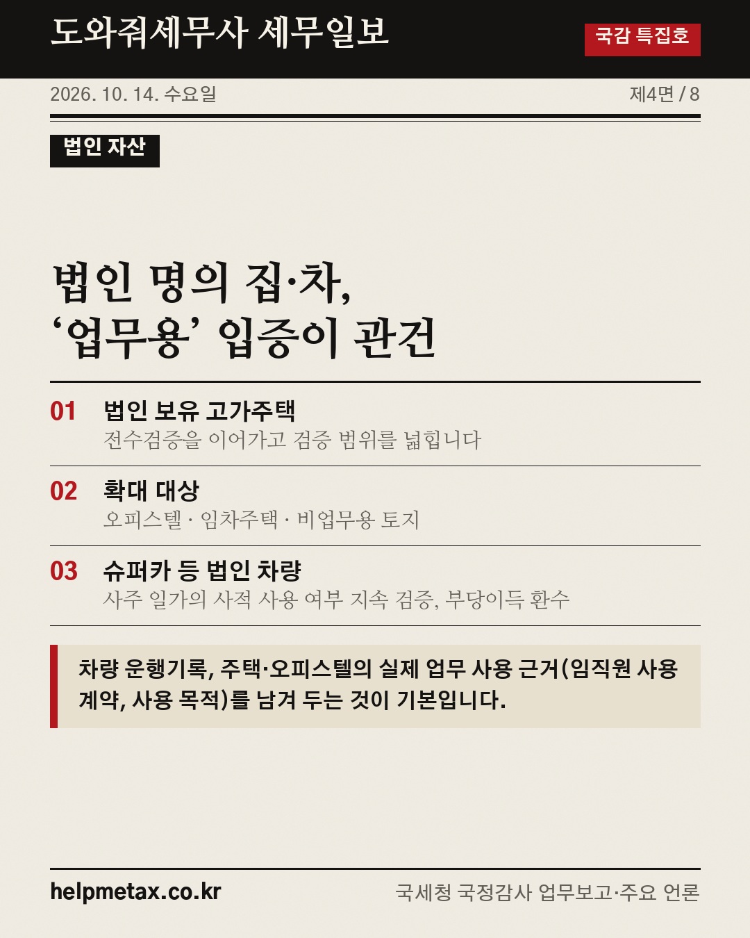 국세청 국정감사(10.13)로 본 하반기 세무검증 대상 📰 (4/8)
