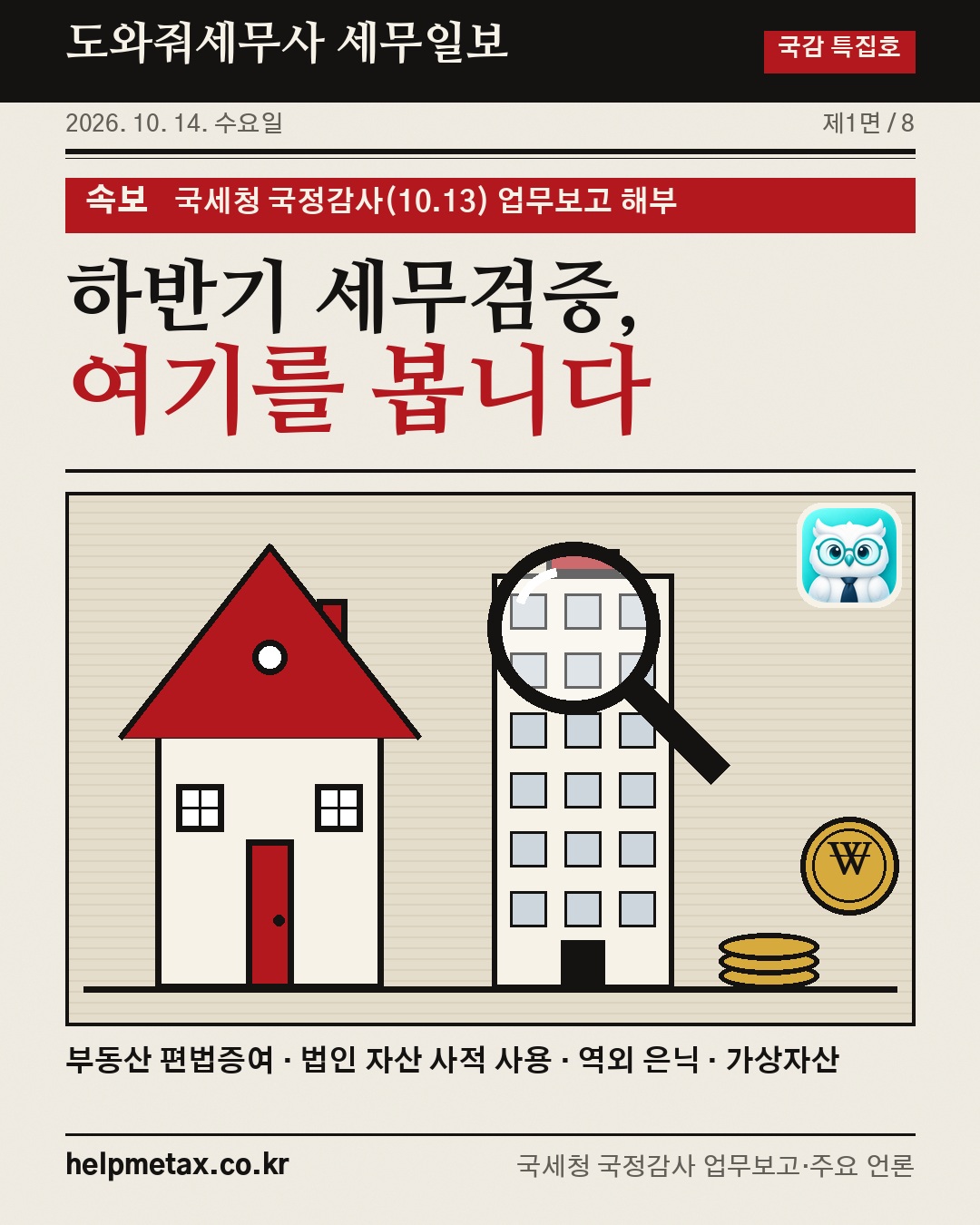 국세청 국정감사(10.13)로 본 하반기 세무검증 대상 📰