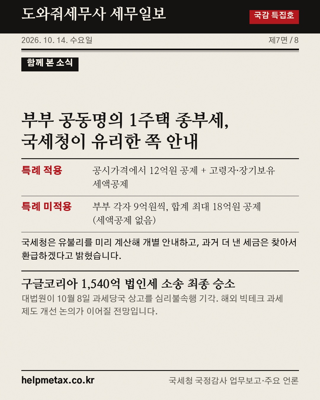 국세청 국정감사(10.13)로 본 하반기 세무검증 대상 📰 (7/8)