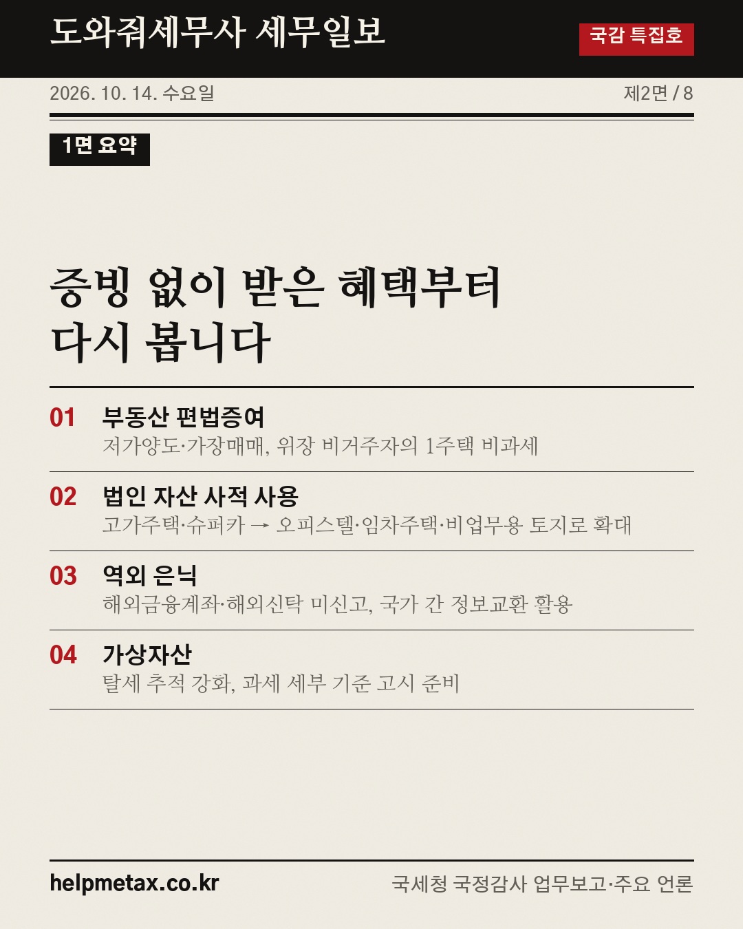 국세청 국정감사(10.13)로 본 하반기 세무검증 대상 📰 (2/8)