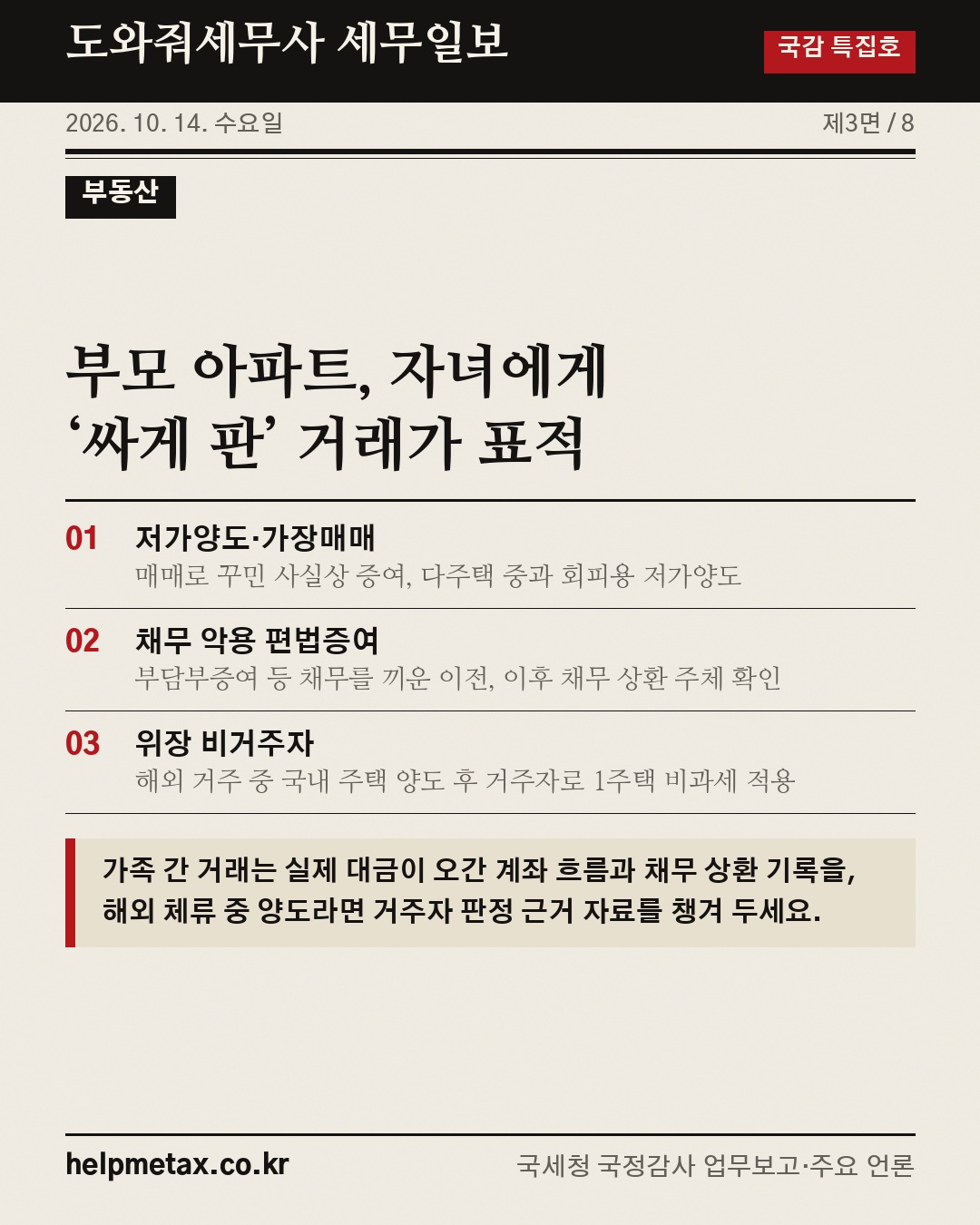 국세청 국정감사(10.13)로 본 하반기 세무검증 대상 📰 (3/8)