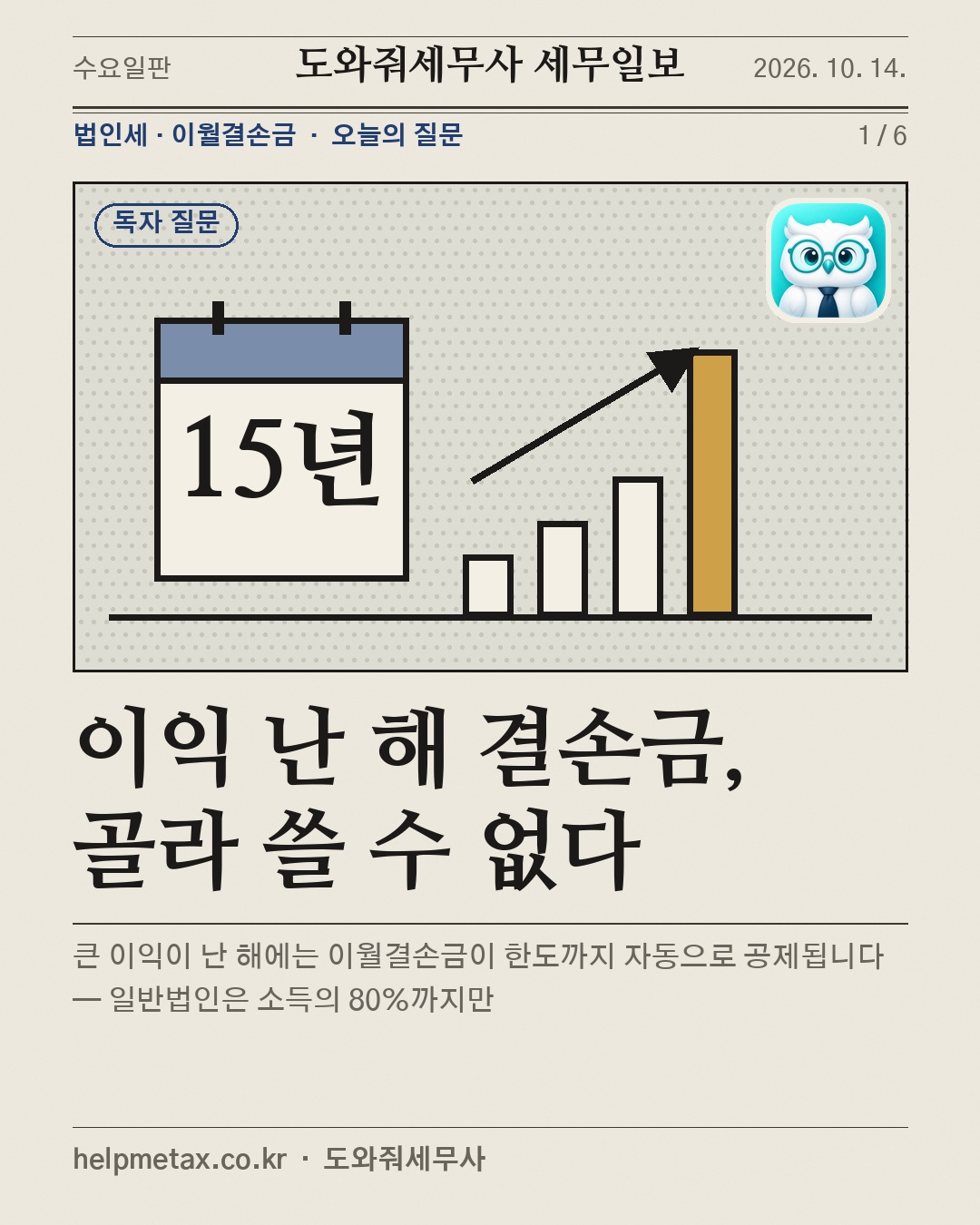 이익 난 해 결손금, 골라 쓸 수 없다
