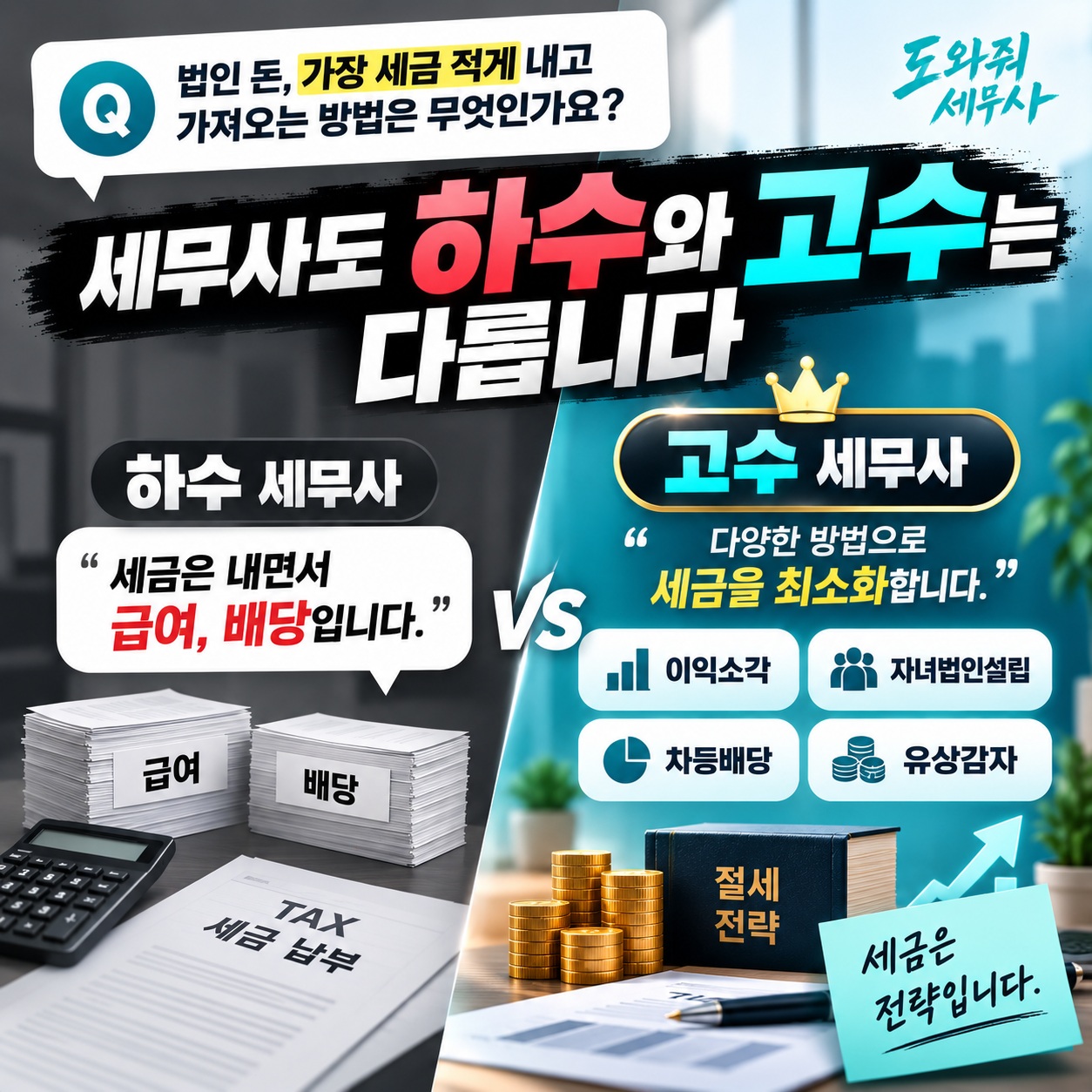 법인 돈, 가장 세금 게 고 가져오는 방법?