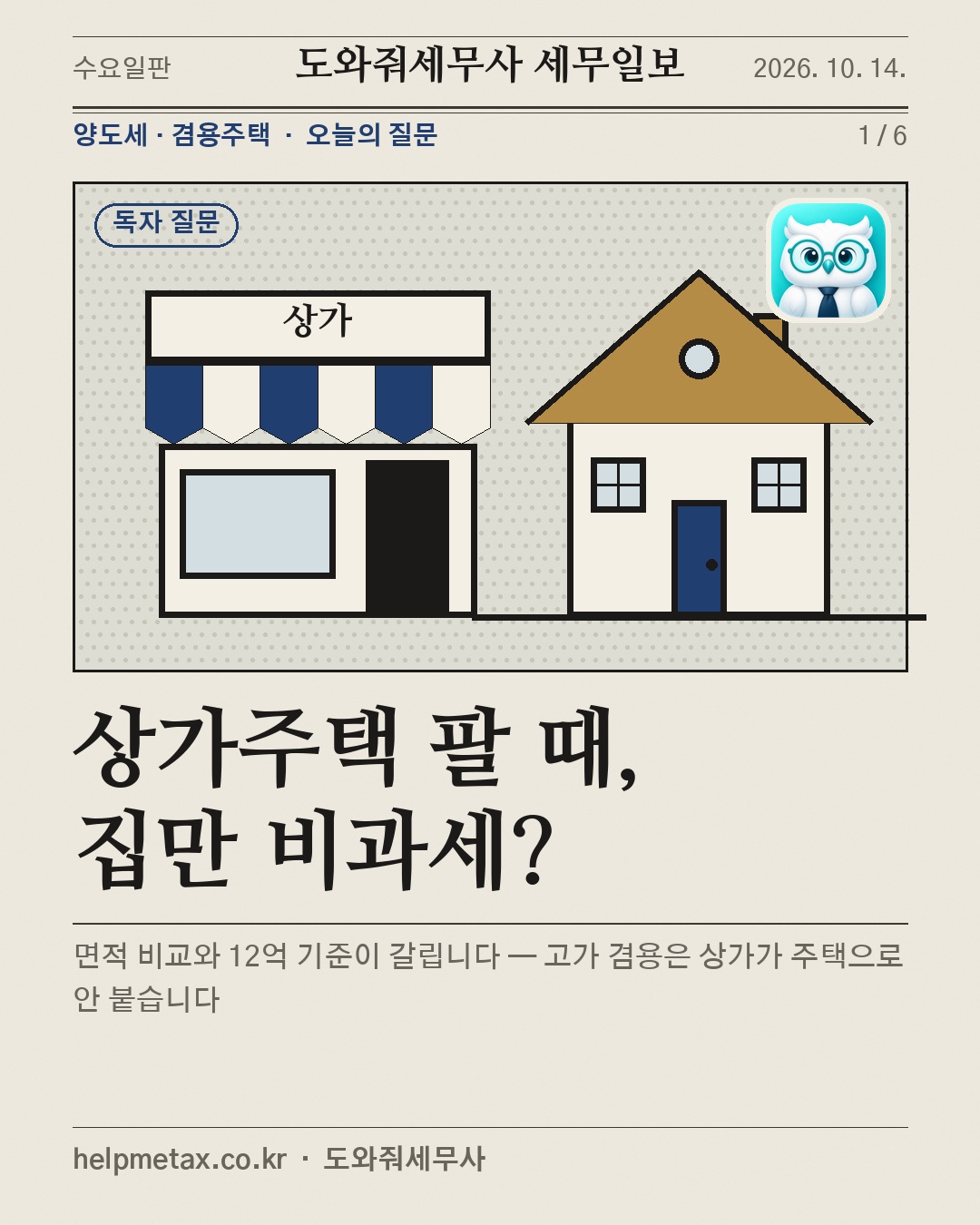 상가주택 팔 때, 집만 비과세?