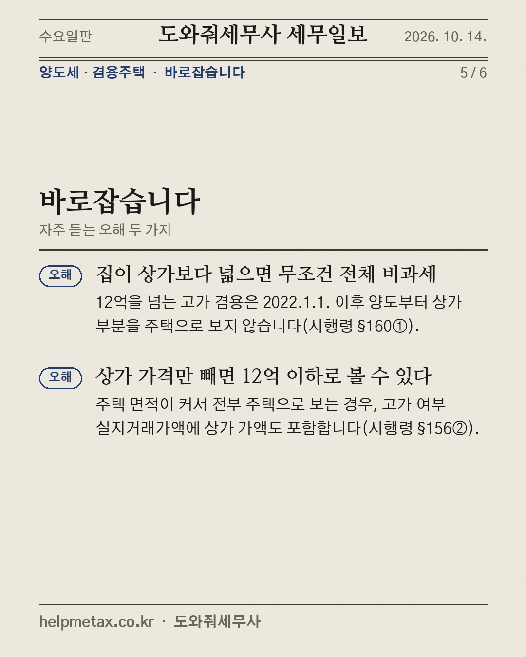 상가주택 팔 때, 집만 비과세? (5/6)