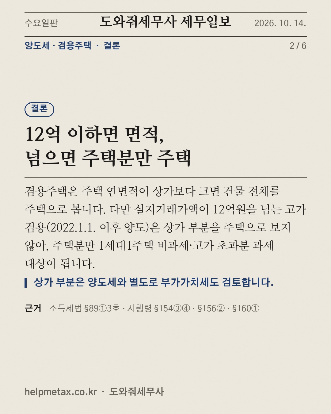 상가주택 팔 때, 집만 비과세? (2/6)