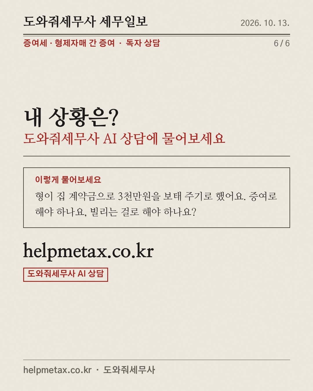 형제에게 준 돈, 1천만원까지만 (6/6)