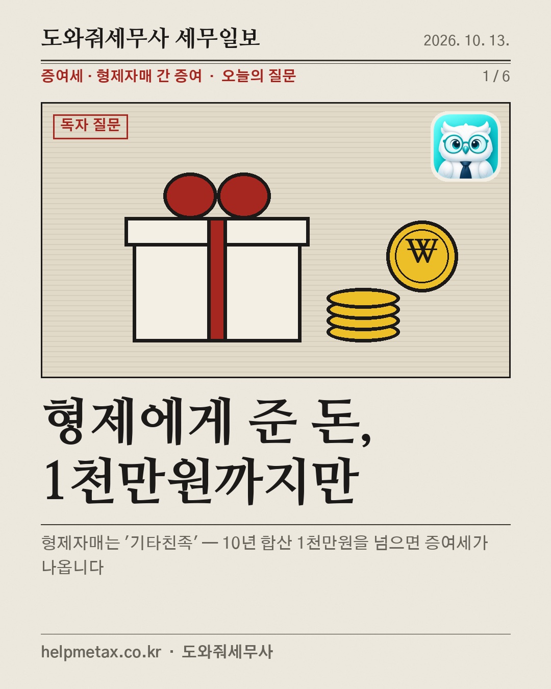 형제에게 준 돈, 1천만원까지만