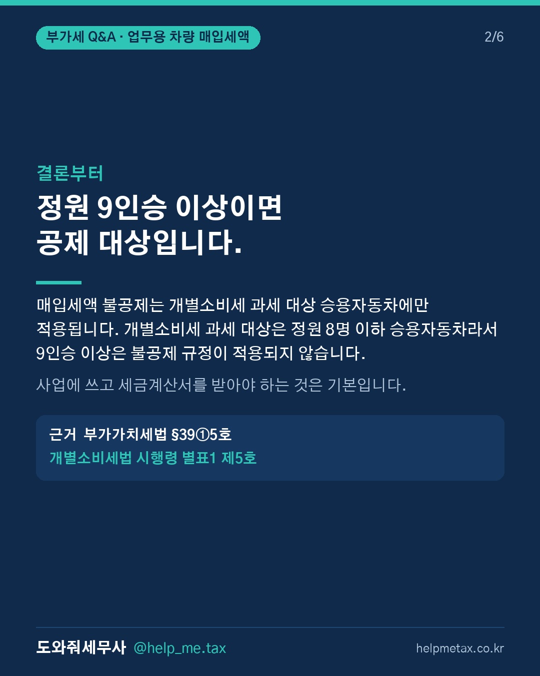 9인승 승합차를 업무용으로 구입할 때 부가세 매입세액공제가 가능한가요? (2/6)