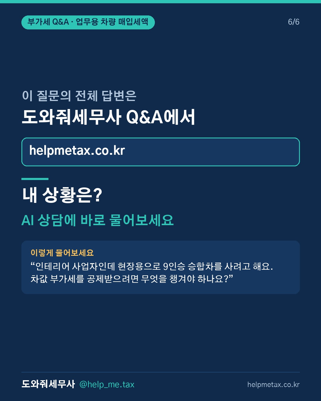 9인승 승합차를 업무용으로 구입할 때 부가세 매입세액공제가 가능한가요? (6/6)