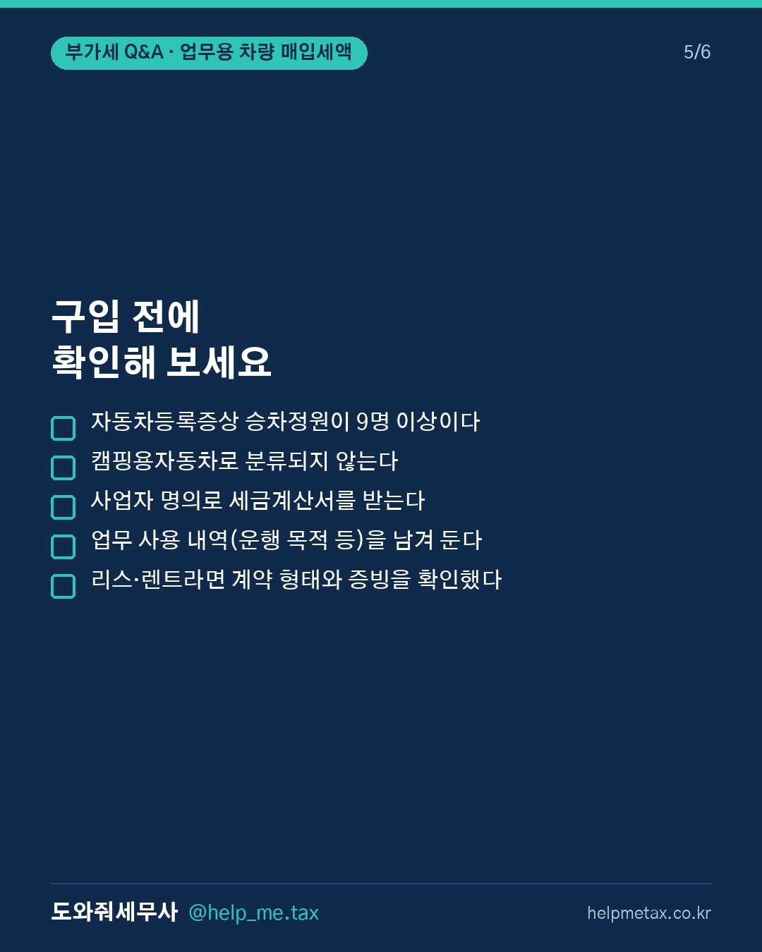 9인승 승합차를 업무용으로 구입할 때 부가세 매입세액공제가 가능한가요? (5/6)