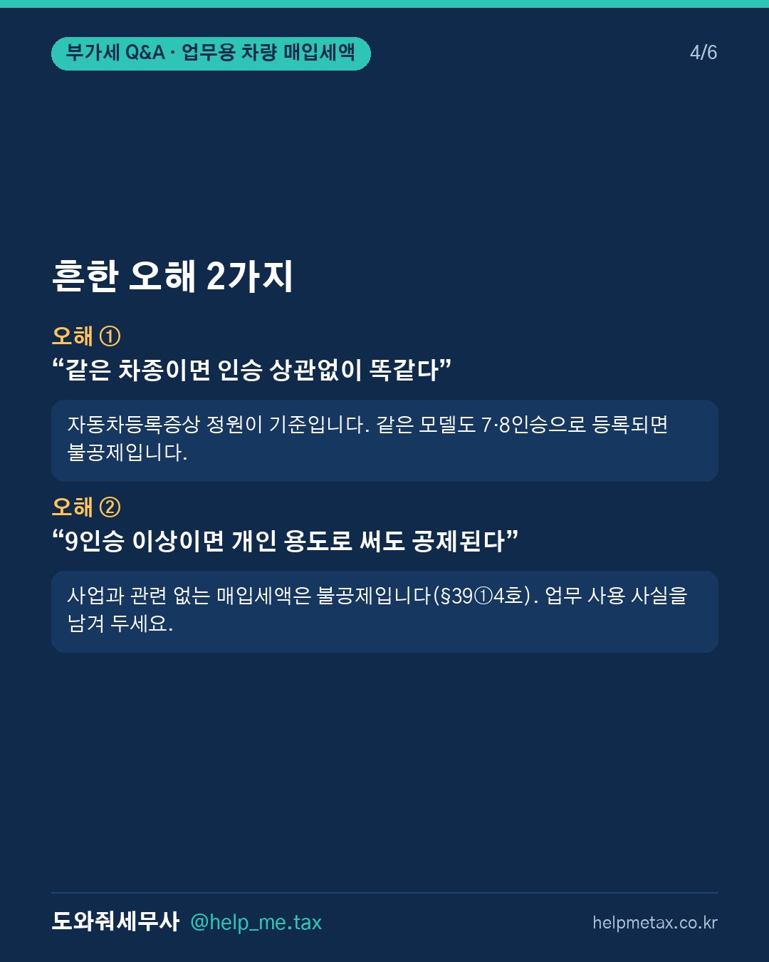 9인승 승합차를 업무용으로 구입할 때 부가세 매입세액공제가 가능한가요? (4/6)