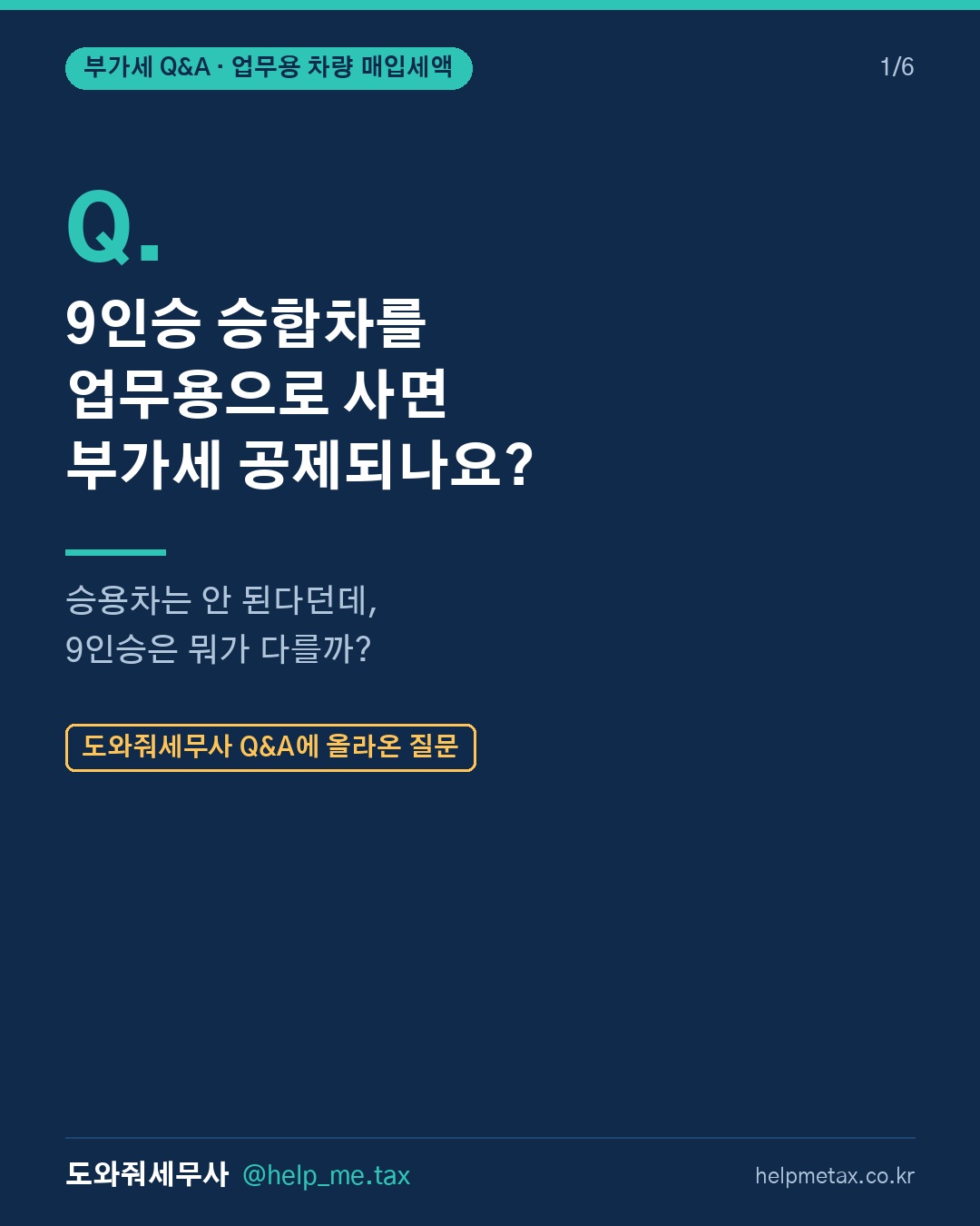 9인승 승합차를 업무용으로 구입할 때 부가세 매입세액공제가 가능한가요?