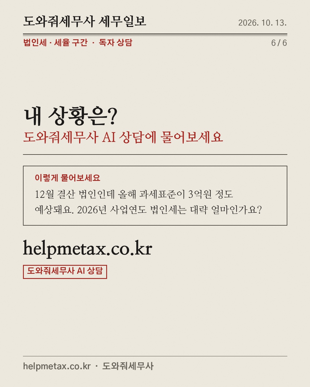2026년부터 법인세율 1%p 올랐다 (6/6)