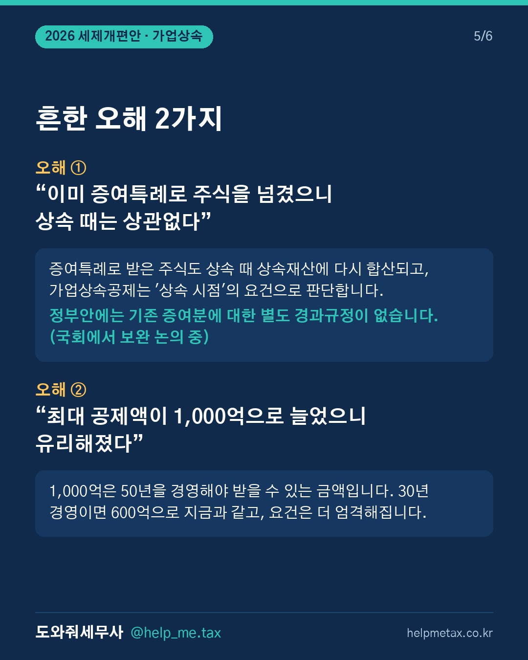 정부안대로 통과되면, 부모님 경영기간이 20년 미만인 회사는 가업상속공제… (5/6)