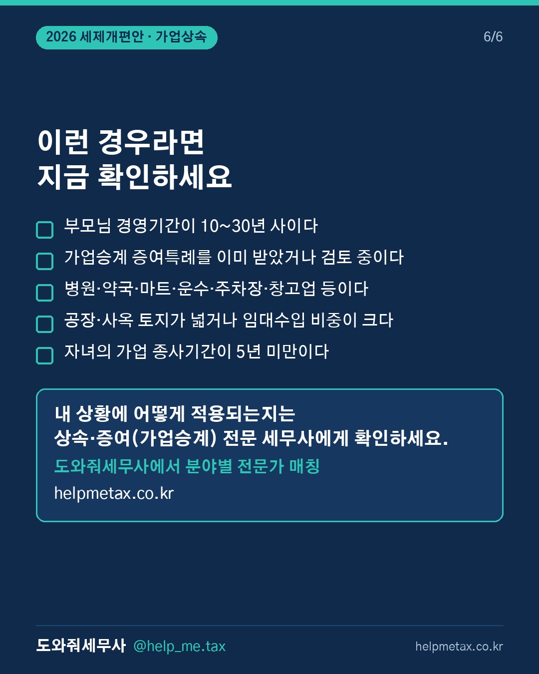 정부안대로 통과되면, 부모님 경영기간이 20년 미만인 회사는 가업상속공제… (6/6)