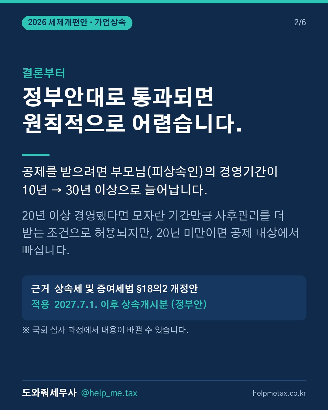 정부안대로 통과되면, 부모님 경영기간이 20년 미만인 회사는 가업상속공제… (2/6)