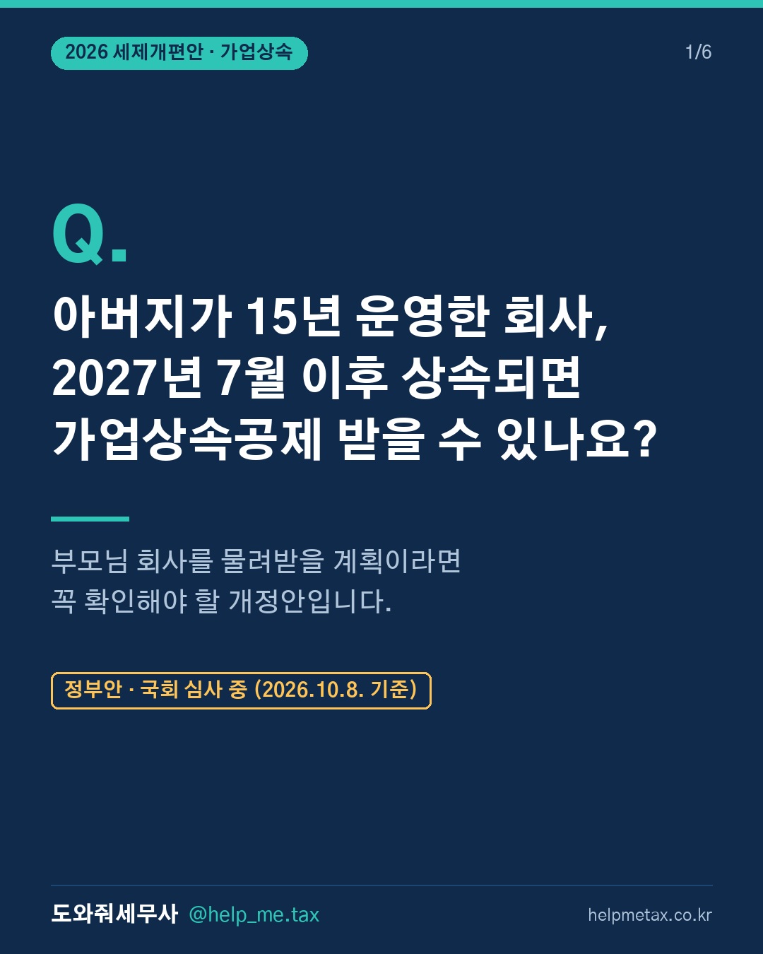 정부안대로 통과되면, 부모님 경영기간이 20년 미만인 회사는 가업상속공제…