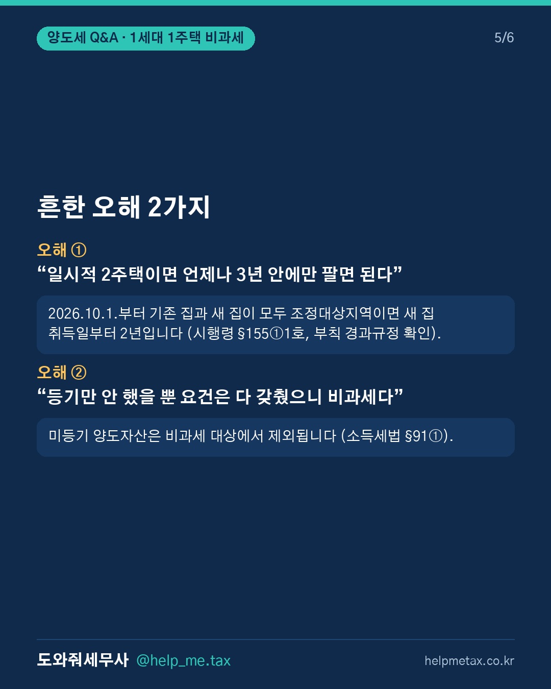 1세대 1주택 양도소득세 비과세 요건 알려줘 (5/6)