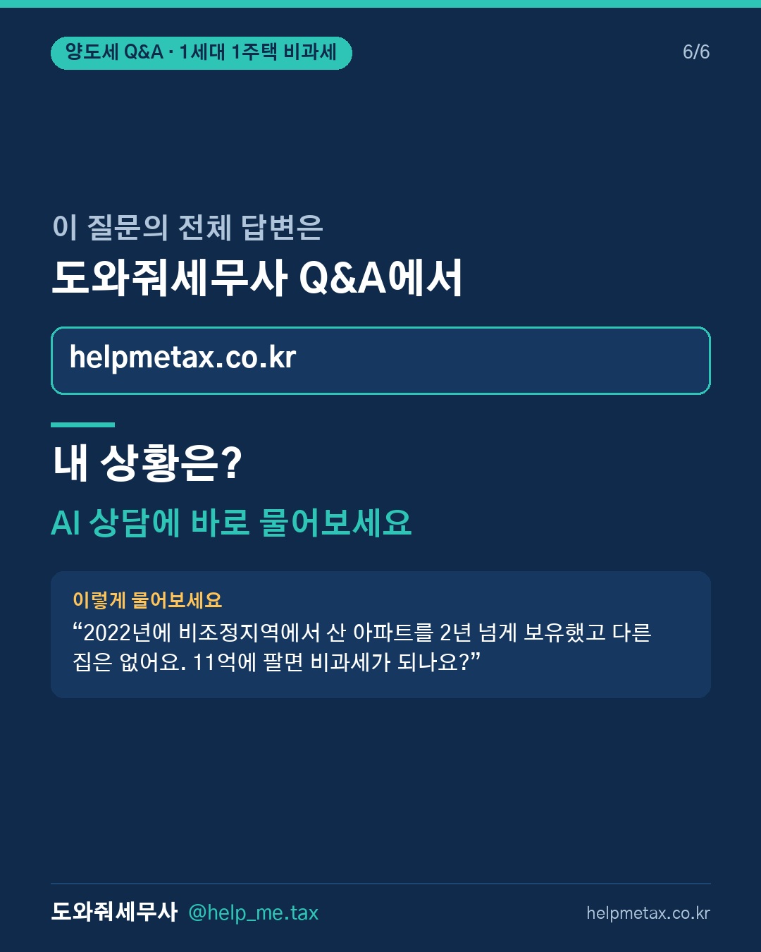 1세대 1주택 양도소득세 비과세 요건 알려줘 (6/6)