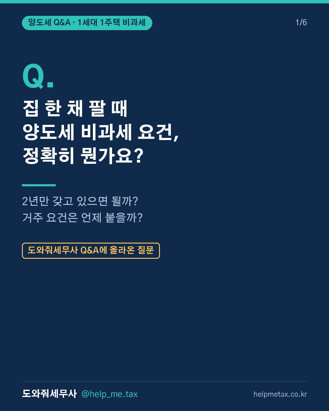 1세대 1주택 양도소득세 비과세 요건 알려줘