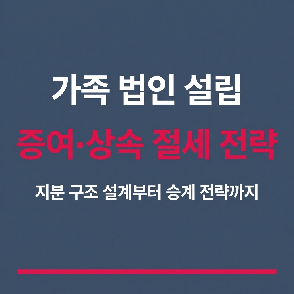 💡 자산가들이 가족 법인을 만드는 진짜 이유
