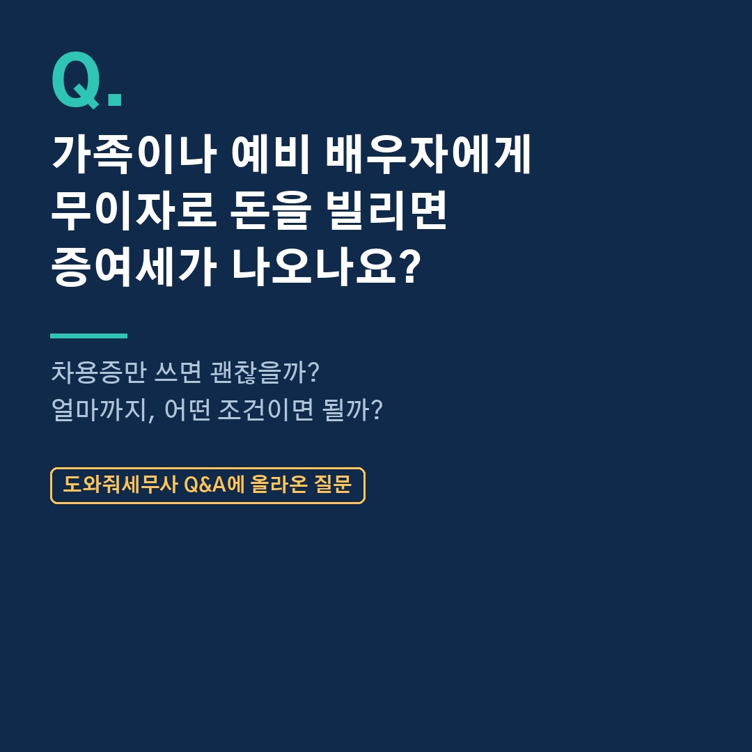 가족이나 예비 배우자에게 무이자로 돈을 빌리면 증여세가 나올까요? 🤔