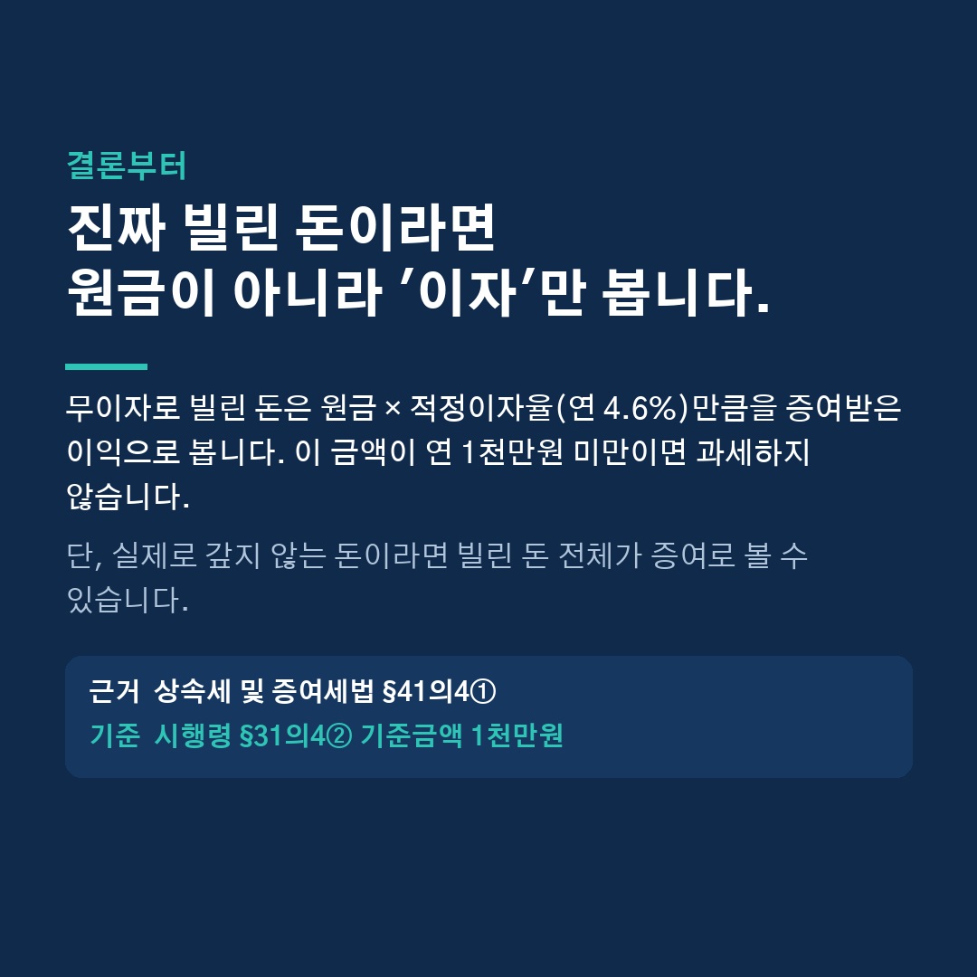 가족이나 예비 배우자에게 무이자로 돈을 빌리면 증여세가 나올까요? 🤔 (2/6)