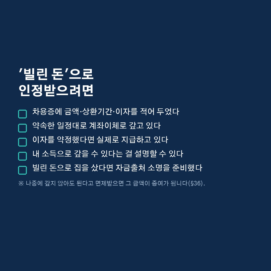 가족이나 예비 배우자에게 무이자로 돈을 빌리면 증여세가 나올까요? 🤔 (5/6)