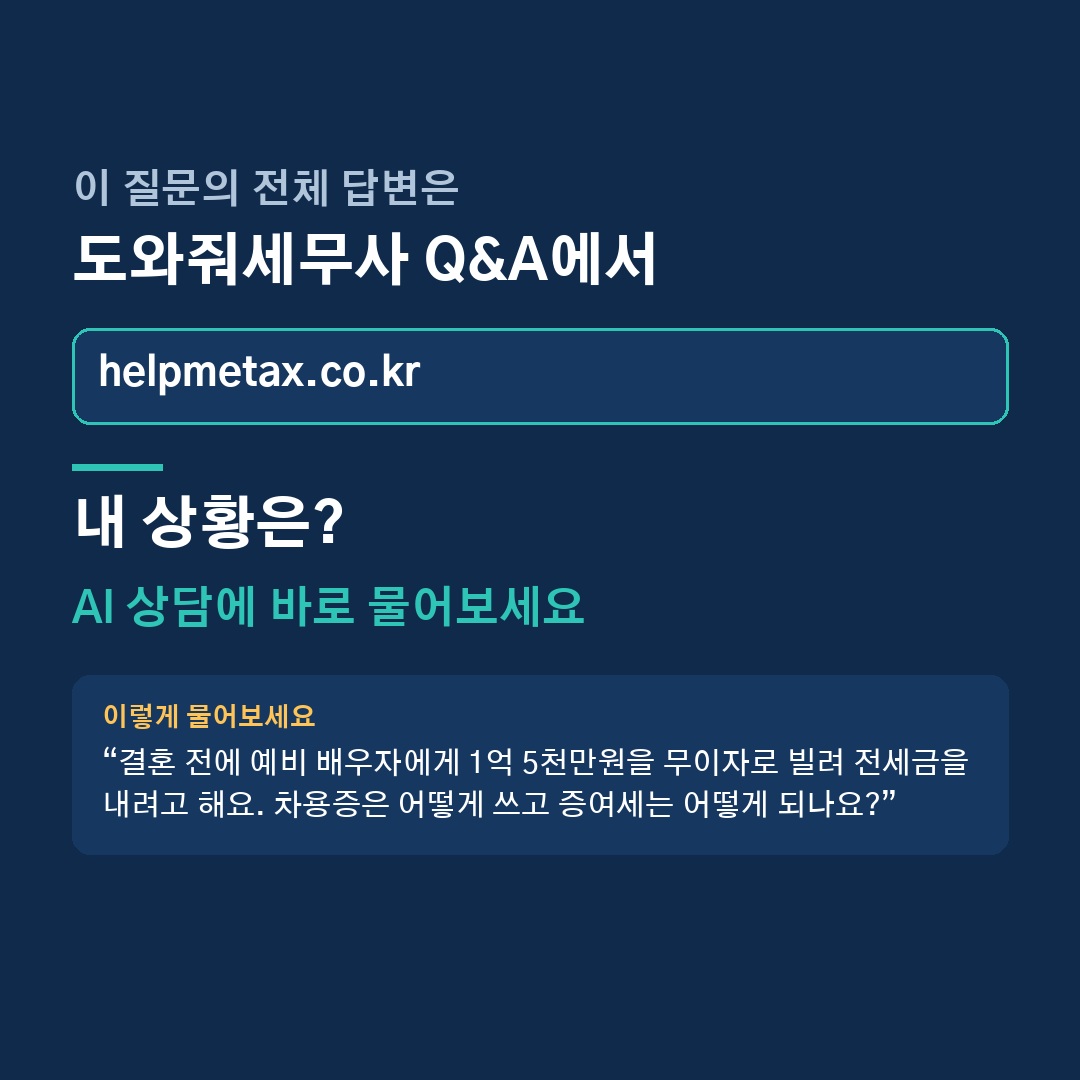 가족이나 예비 배우자에게 무이자로 돈을 빌리면 증여세가 나올까요? 🤔 (6/6)