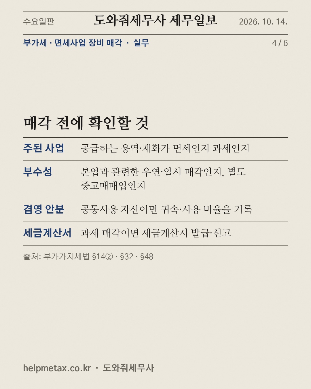 면세로 쓴 장비, 팔면 부가세? (4/6)