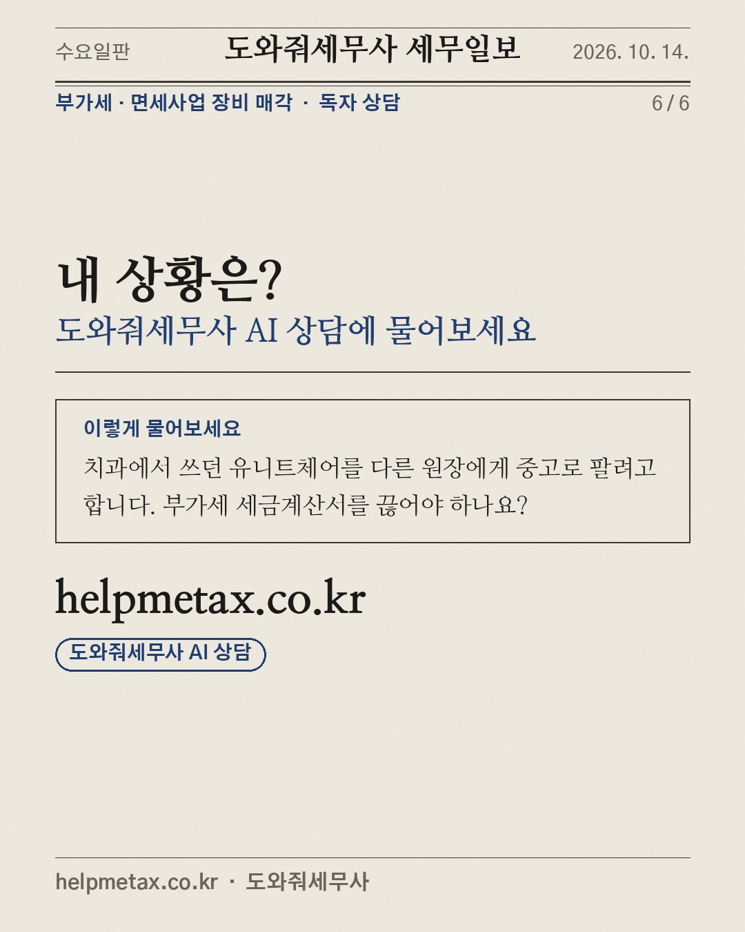 면세로 쓴 장비, 팔면 부가세? (6/6)