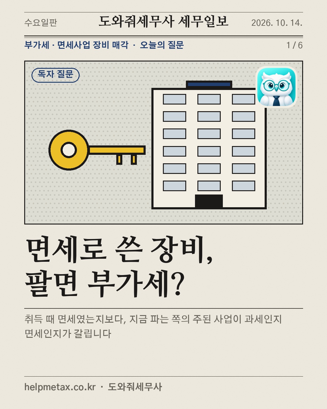 면세로 쓴 장비, 팔면 부가세?