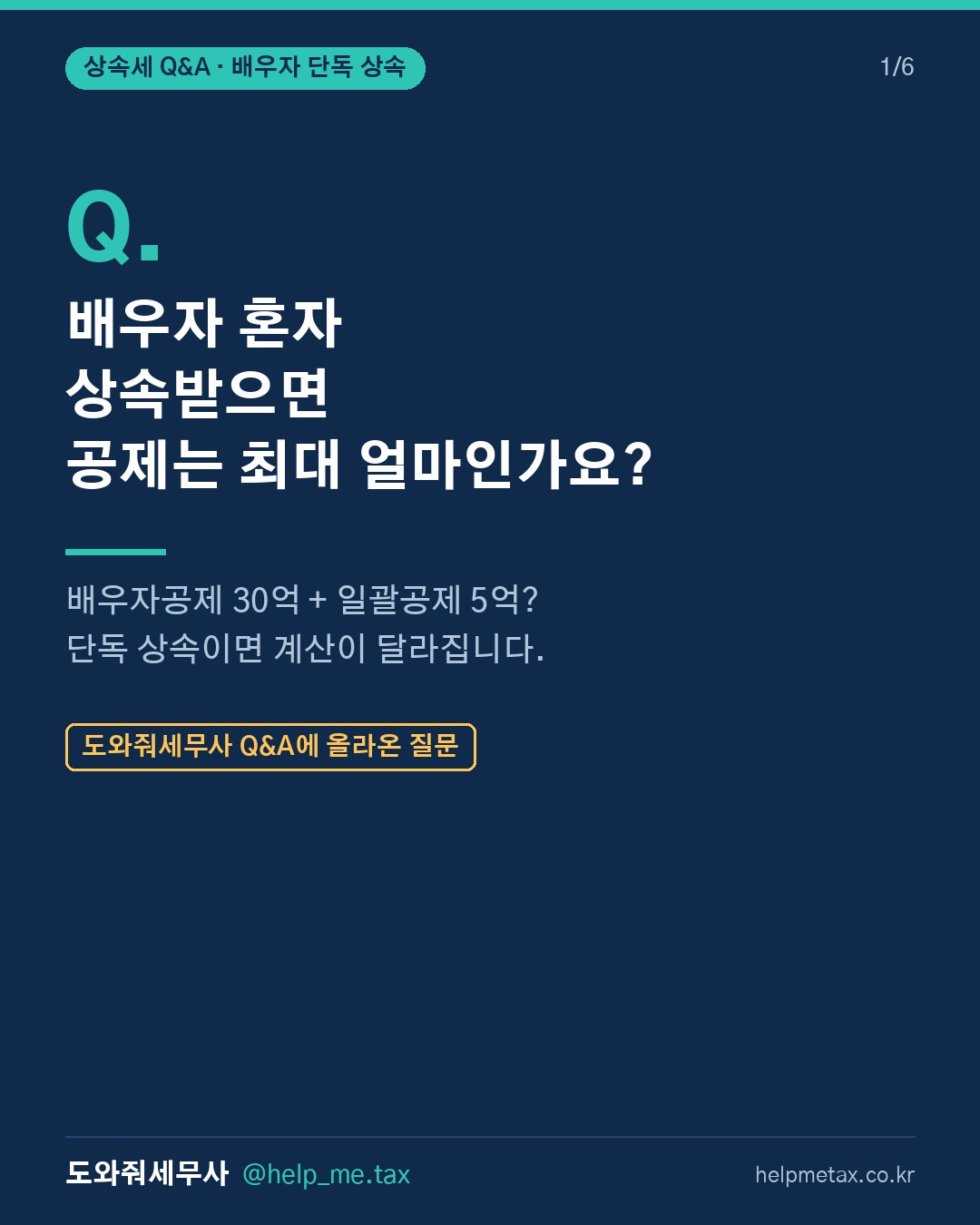 배우자만 상속받을 때 상속공제는 최대 얼마까지 가능한가요?