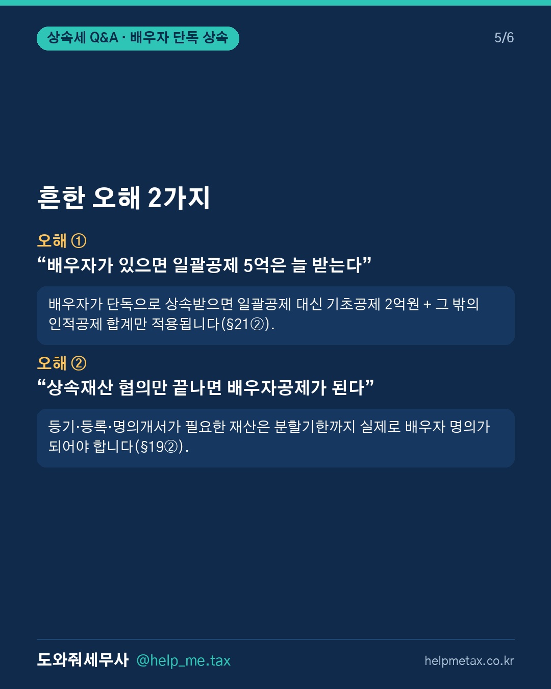 배우자만 상속받을 때 상속공제는 최대 얼마까지 가능한가요? (5/6)