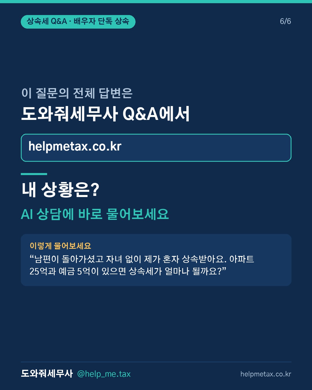 배우자만 상속받을 때 상속공제는 최대 얼마까지 가능한가요? (6/6)