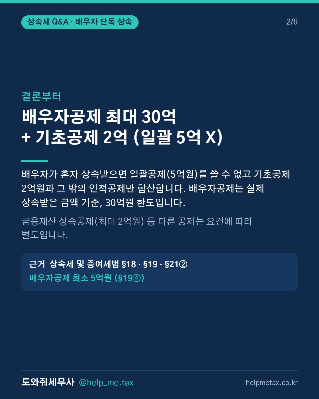 배우자만 상속받을 때 상속공제는 최대 얼마까지 가능한가요? (2/6)